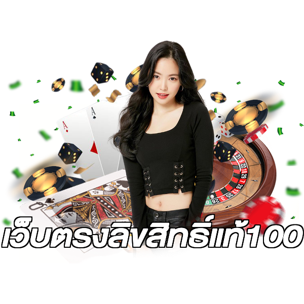 เว็บตรงลิขสิทธิ์แท้100