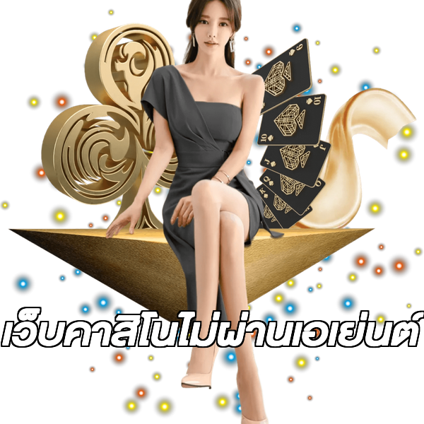 เว็บคาสิโนไม่ผ่านเอเย่นต์
