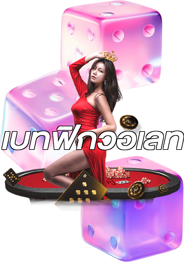 เบทฟิกวอเลท