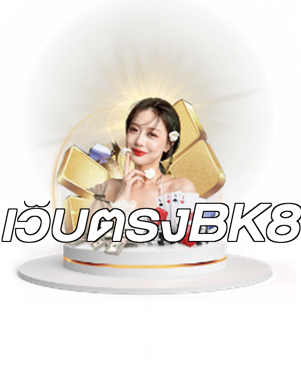 เว็บตรงBK8