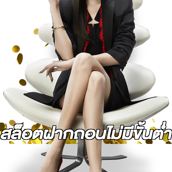 สล็อตฝากถอนไม่มีขั้นต่ํา
