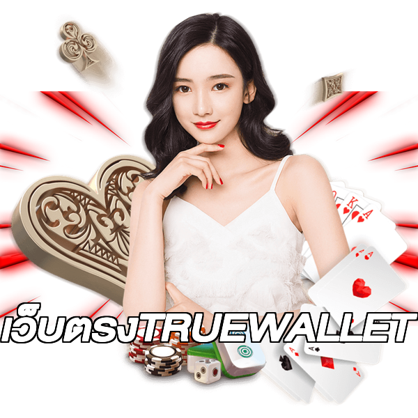 เว็บตรงTRUEWALLET