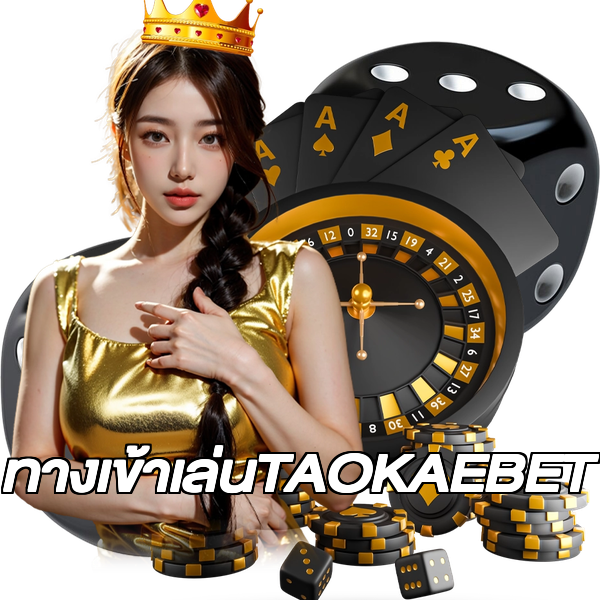ทางเข้าเล่นTAOKAEBET