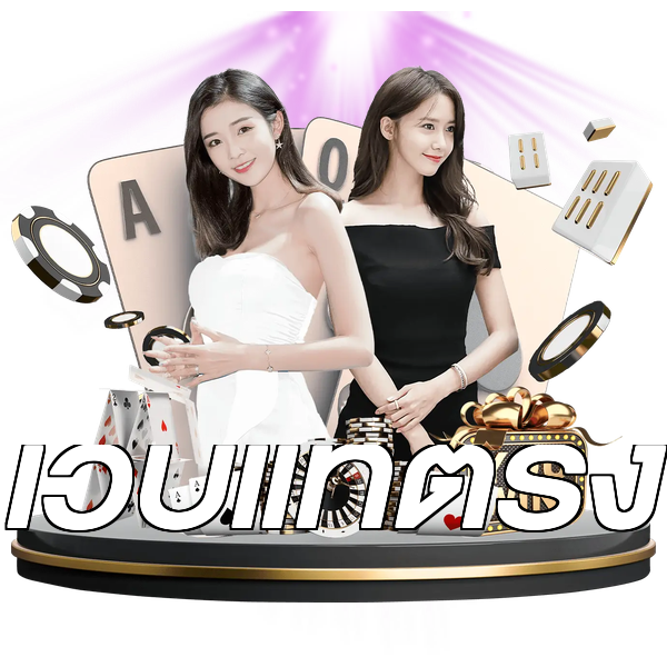 เว็บแท้ตรง