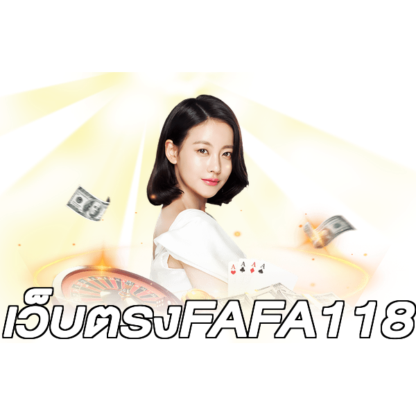 เว็บตรงFAFA118