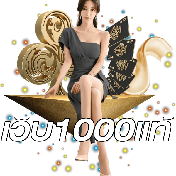 เว็บ1000แท้
