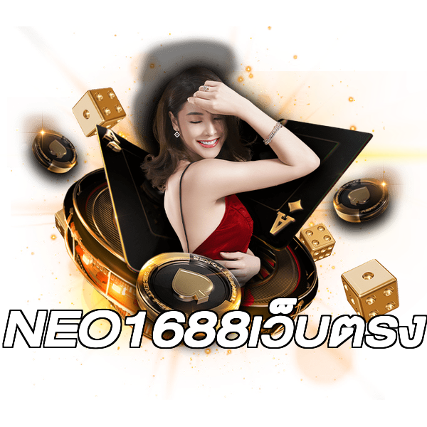 NEO1688เว็บตรง