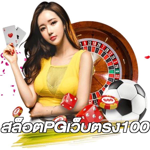 สล็อตPGเว็บตรง100