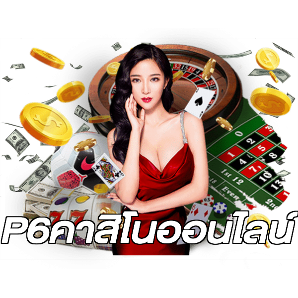 P6คาสิโนออนไลน์