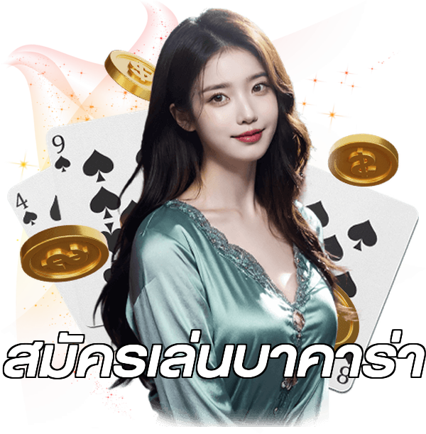 สมัครเล่นบาคาร่า