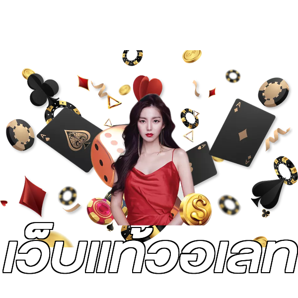เว็บแท้วอเลท