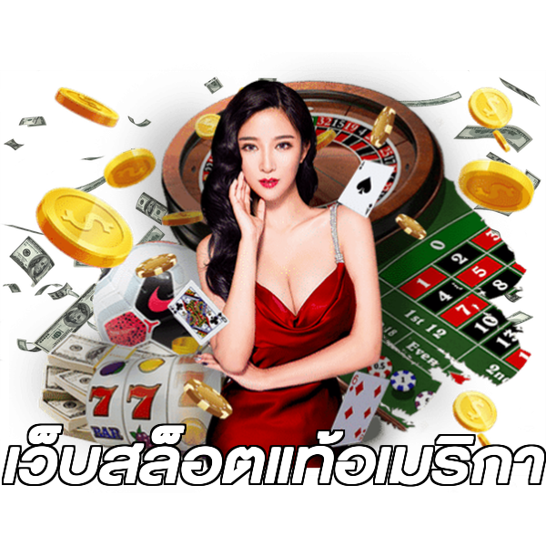 เว็บสล็อตแท้อเมริกา