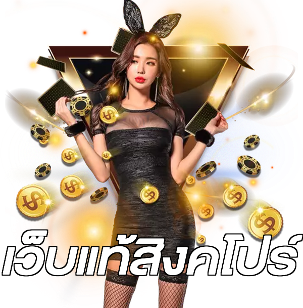 เว็บแท้สิงคโปร์