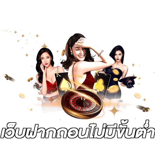 เว็บฝากถอนไม่มีขั้นต่ำ
