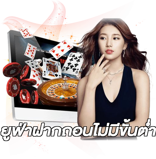 ยูฟ่าฝากถอนไม่มีขั้นต่ํา