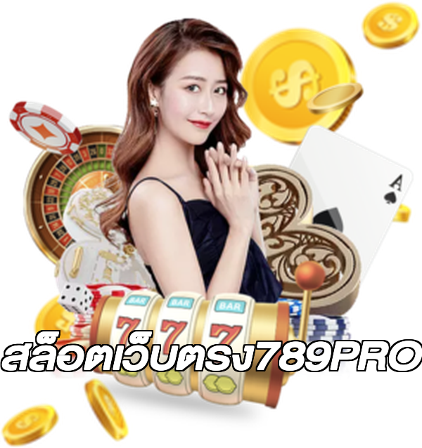 สล็อตเว็บตรง789PRO