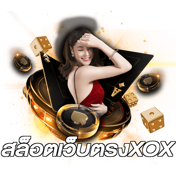 สล็อตเว็บตรงXOX