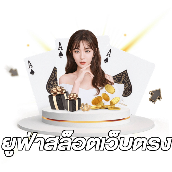 ยูฟ่าสล็อตเว็บตรง