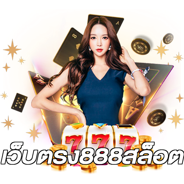 เว็บตรง888สล็อต