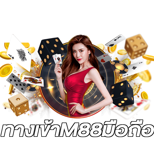 ทางเข้าM88มือถือ